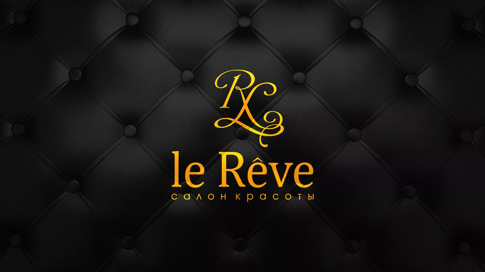 Разработка листовок для салона красоты «Le Reve» в Кизеле